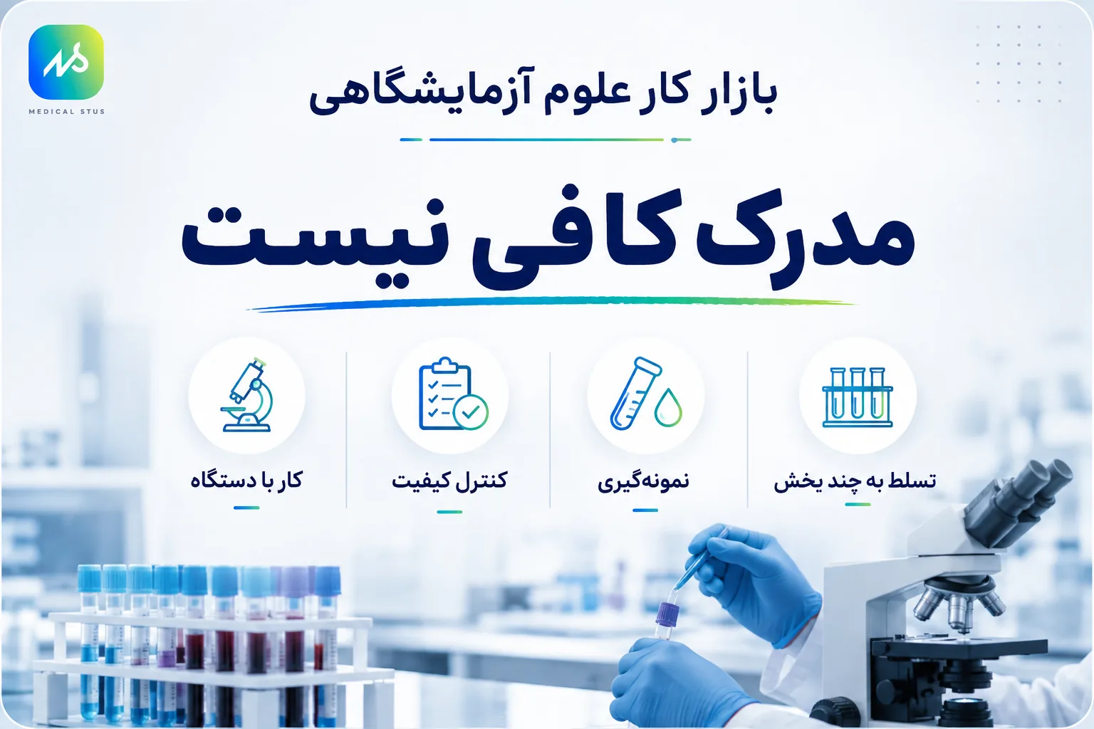 بازار کار علوم آزمایشگاهی چگونه است؟
