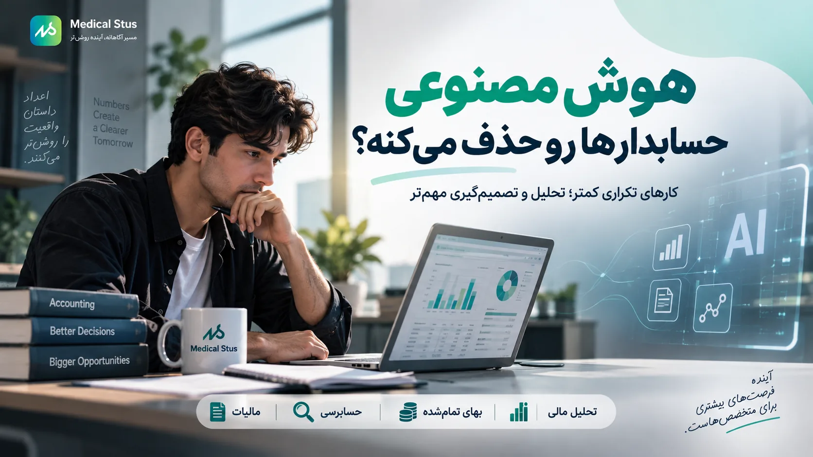 آیا هوش مصنوعی حسابداری را حذف می‌کنه؟