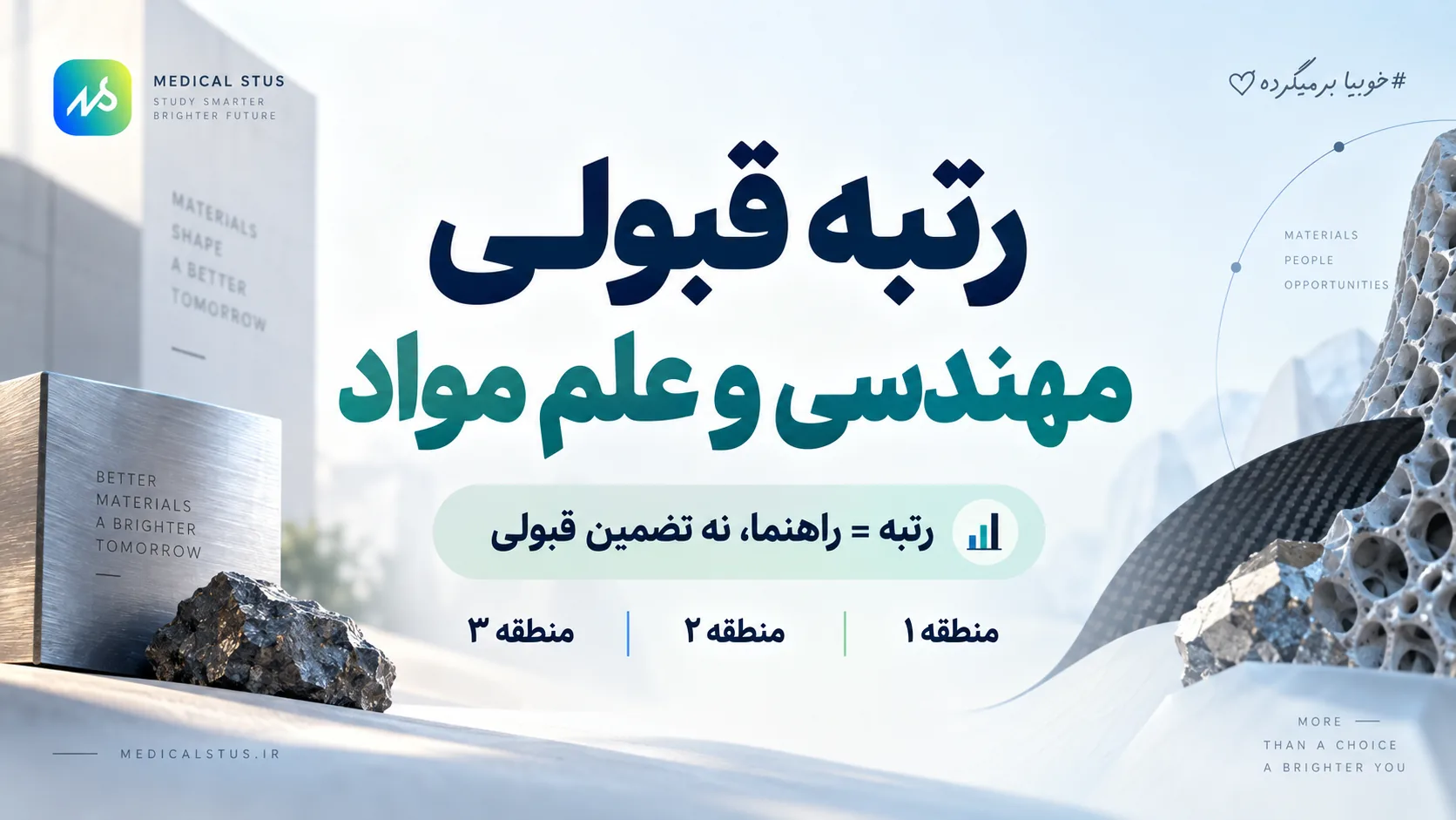 رتبه قبولی رشته مهندسی و علم مواد