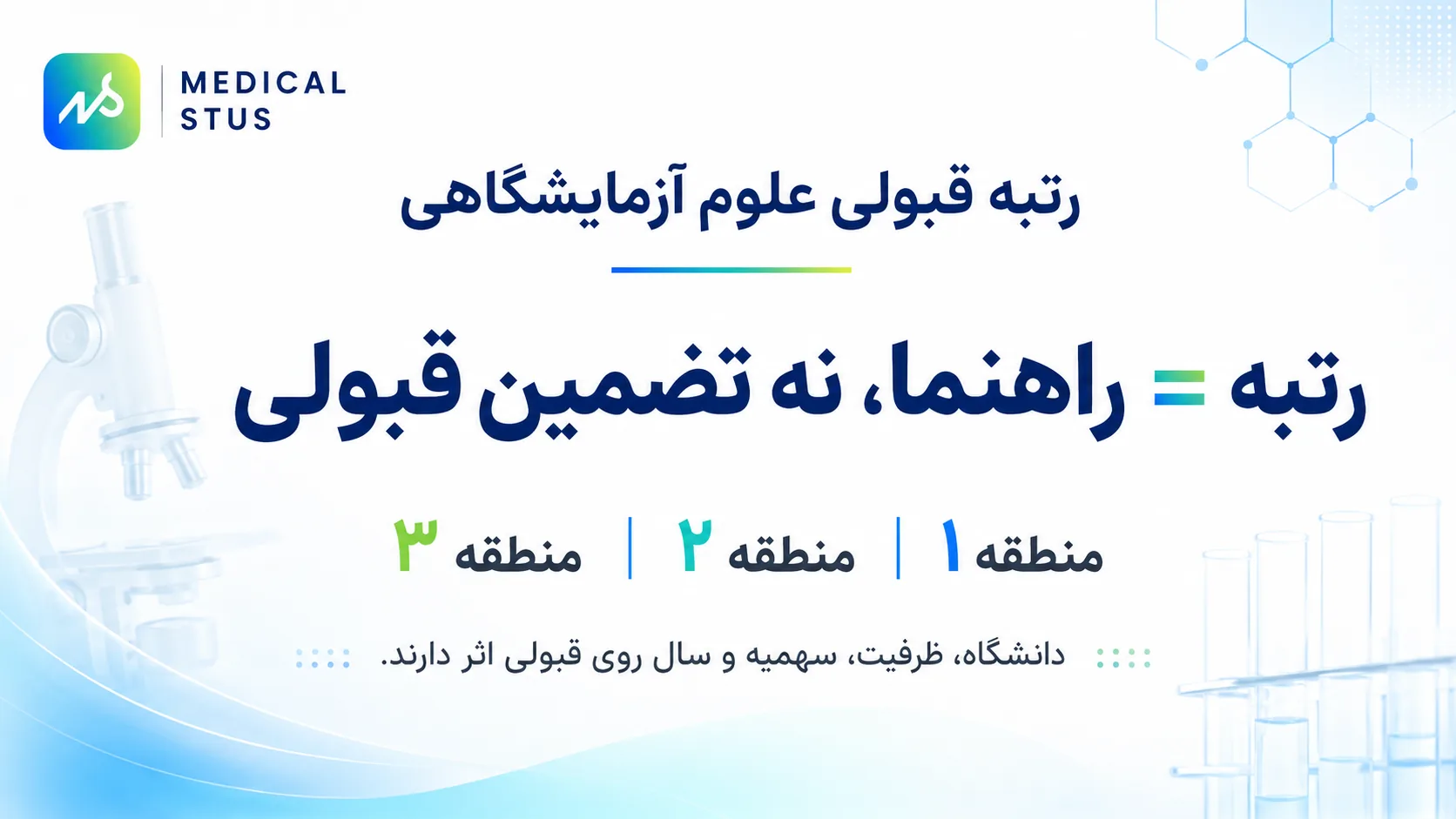 آخرین رتبه های قبولی علوم آزمایشگاهی 