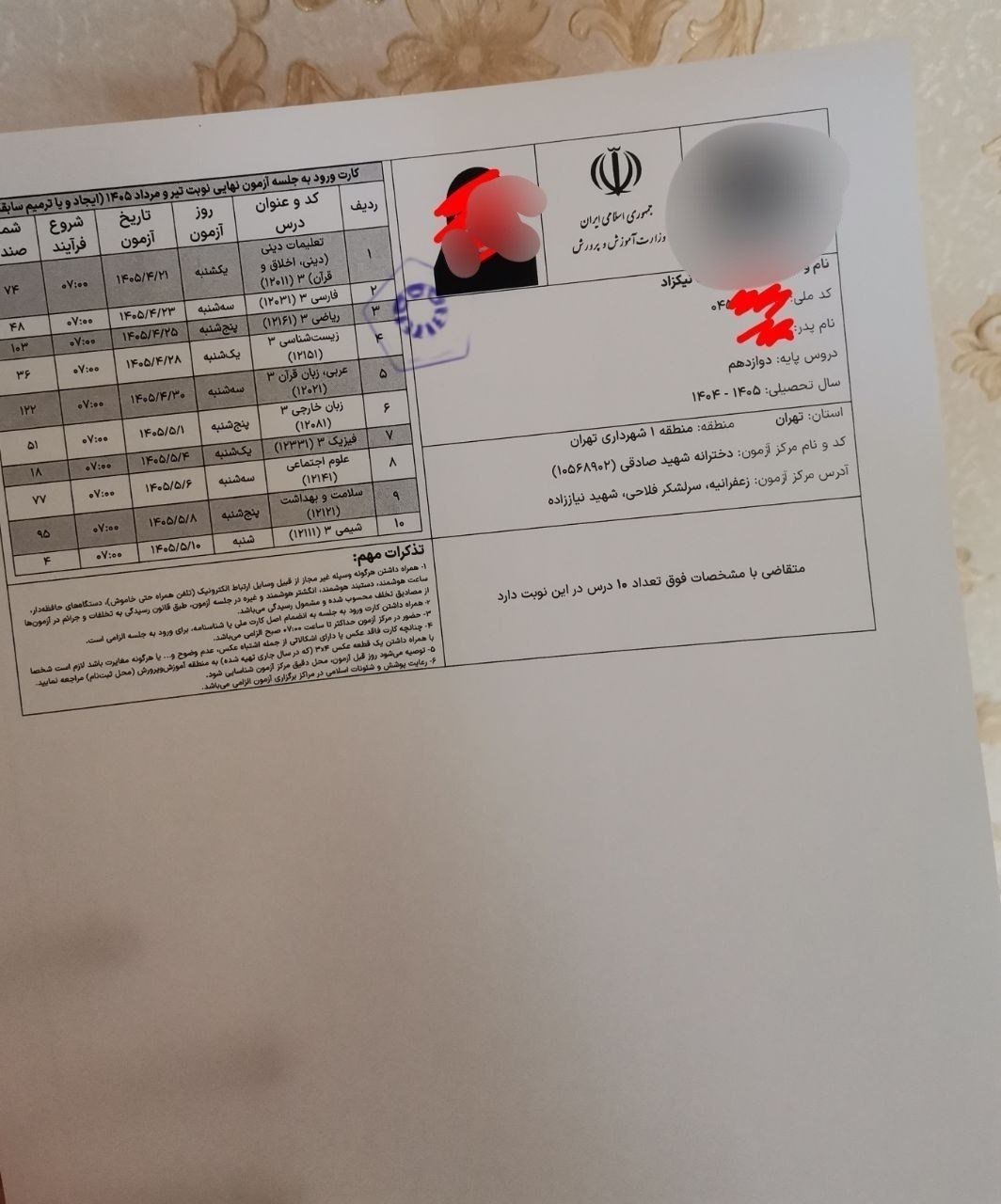 کارت ورود به جلسه امتحانات نهایی ۱۴۰۵