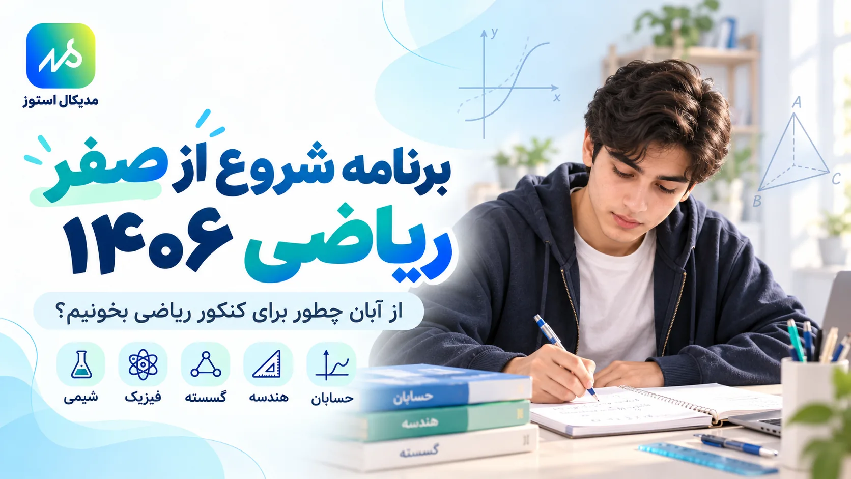 برنامه شروع از آبان کنکور ریاضی ۱۴۰۶ و برنامه‌ریزی حسابان، هندسه و فیزیک