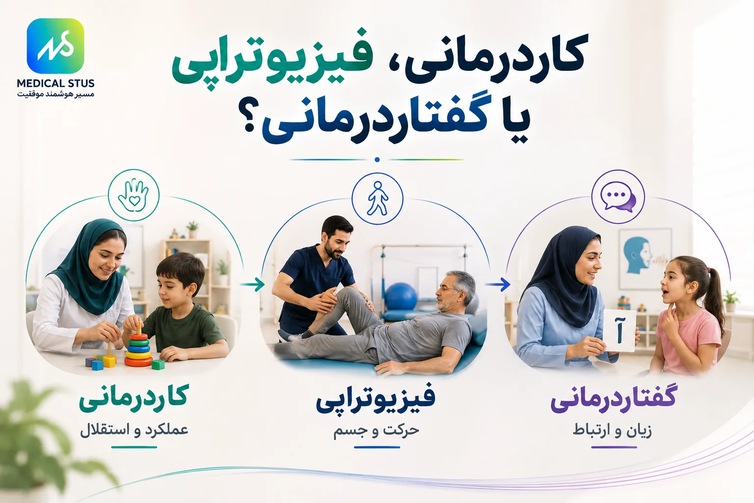 مقایسه رشته های توانبخشی 