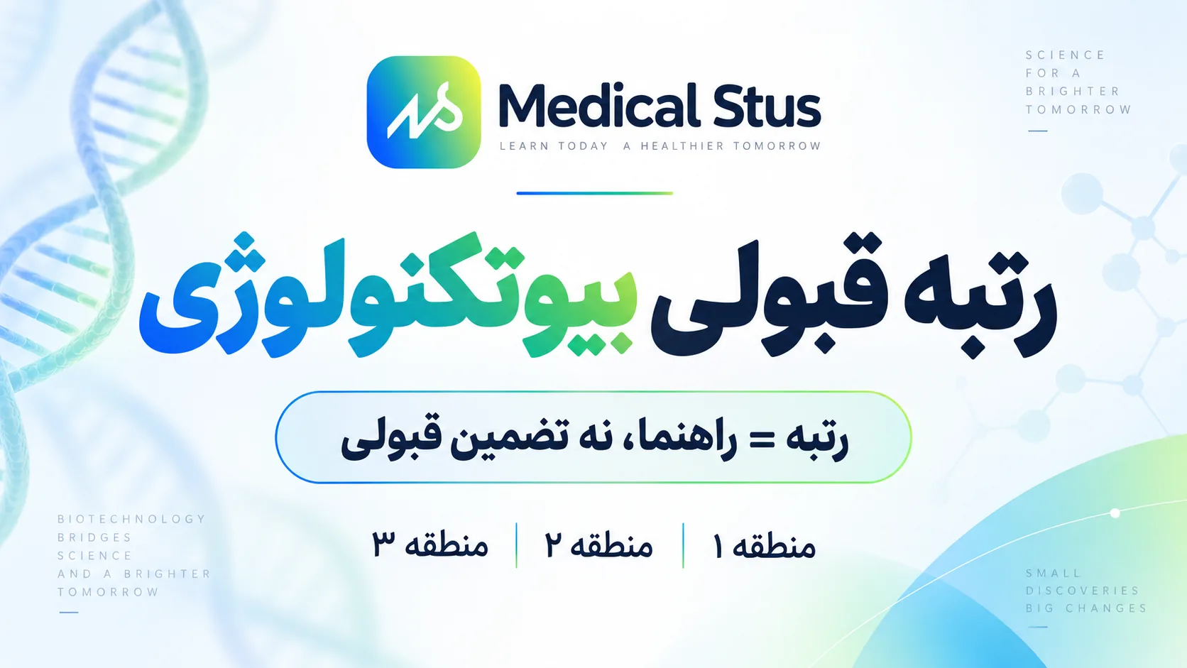 رتبه قبولی رشته بیوتکنولوژی