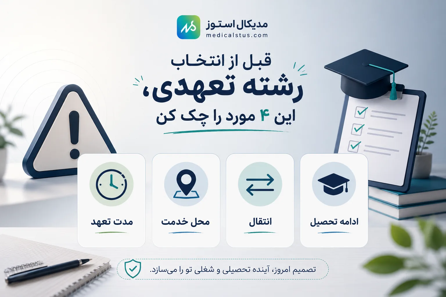قبل از انتخاب رشته های تعهدی این چک لیست را بدانید