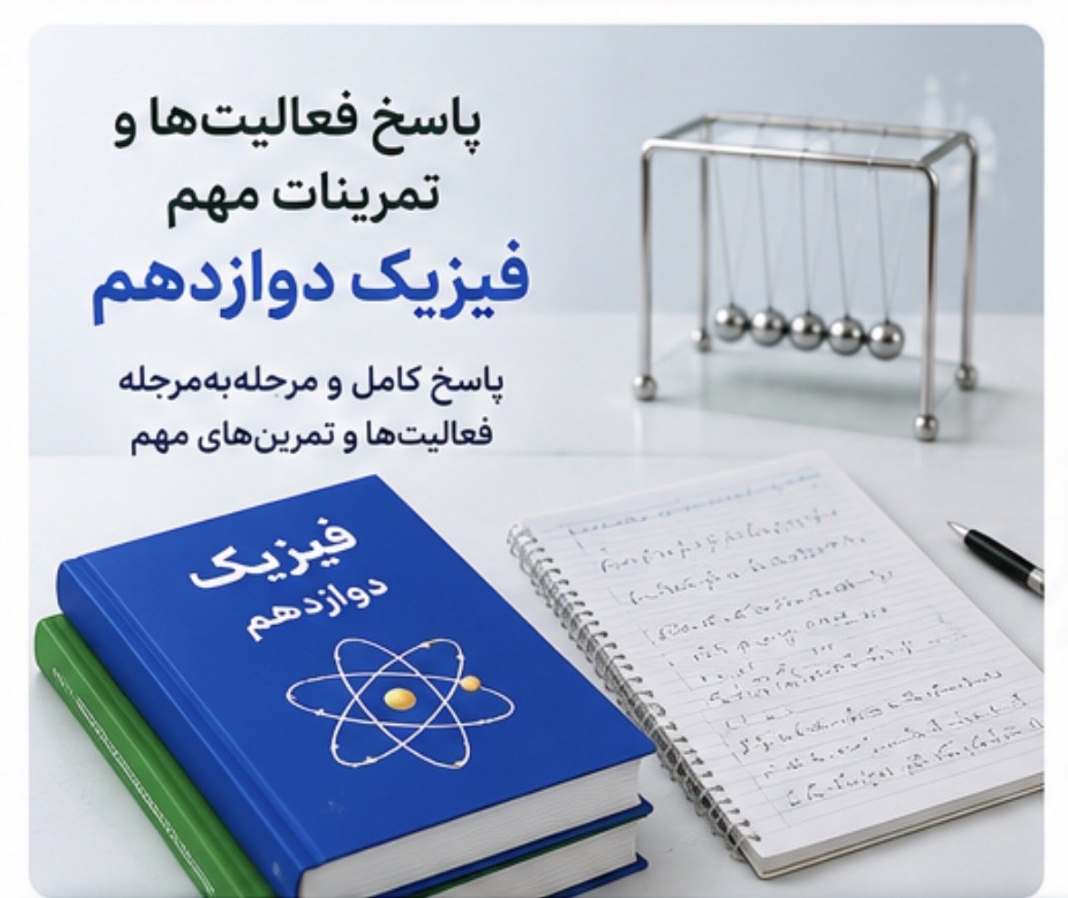 پاسخ فعالیت‌ها و تمرینات کتاب درسی فیزیک دوازدهم