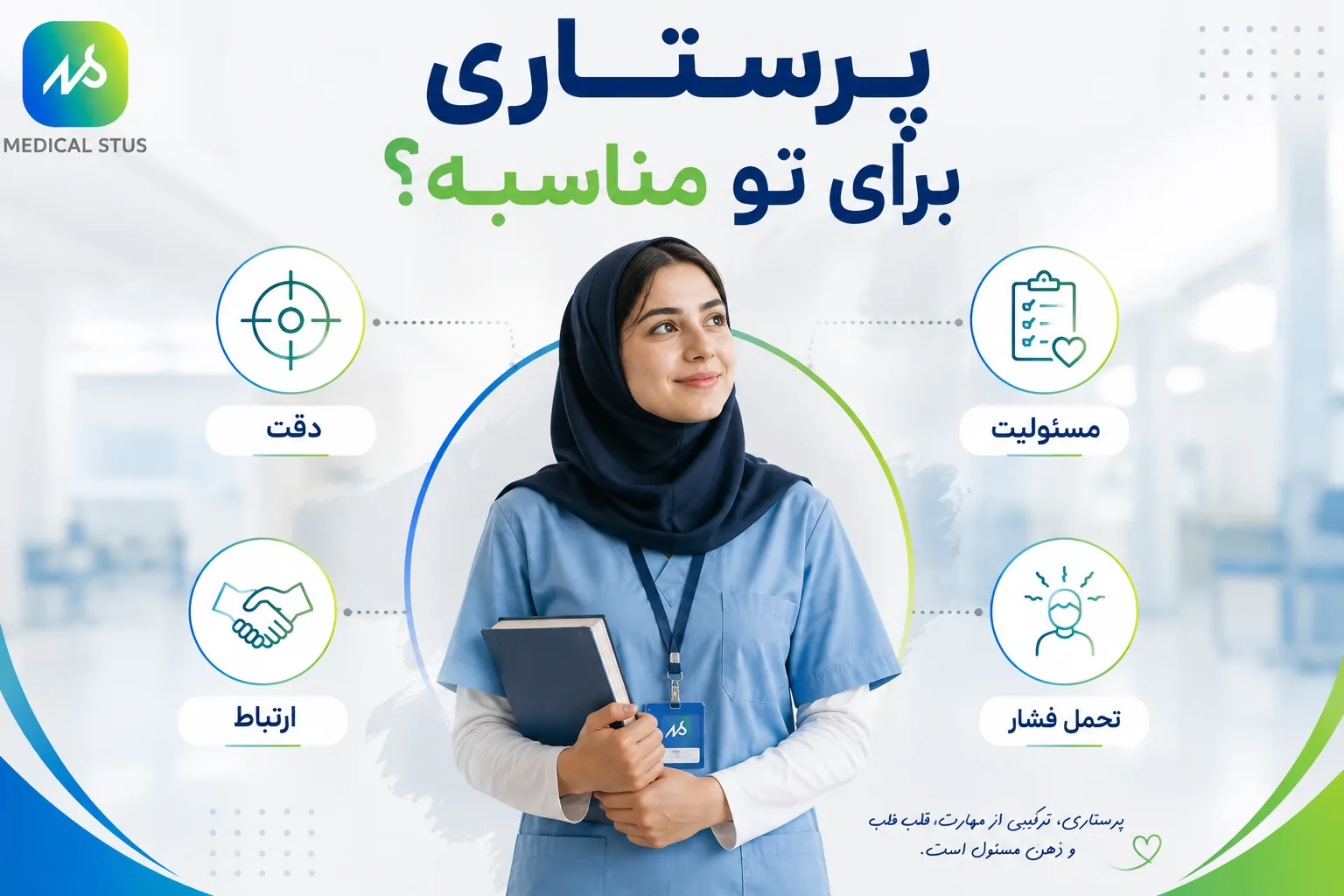 پرستاری برای تو مناسب است یا نه؟