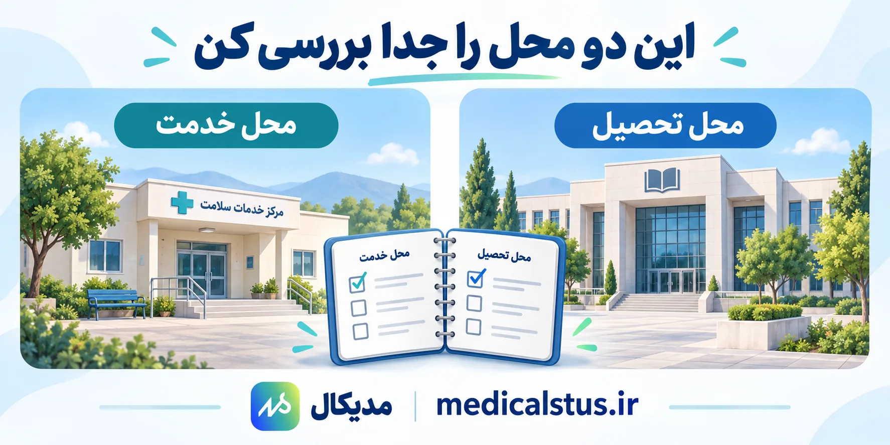 نمایش جداگانه محل تحصیل و محل خدمت برای بررسی انتخاب پزشکی تعهدی