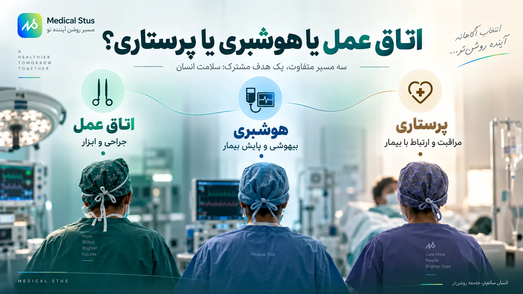 مقایسه رشته های مشابه اتاق عمل