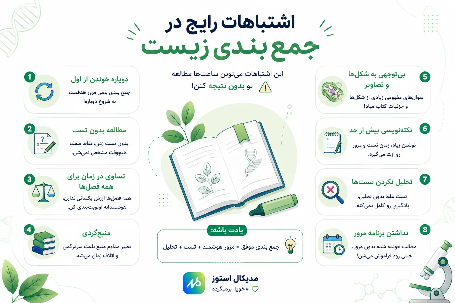اشتباهات رایج در جمع بندی زیست