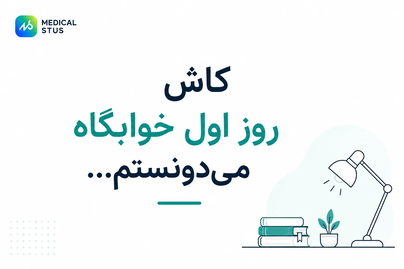 تجربه زندگی در خوابگاه دانشجویی