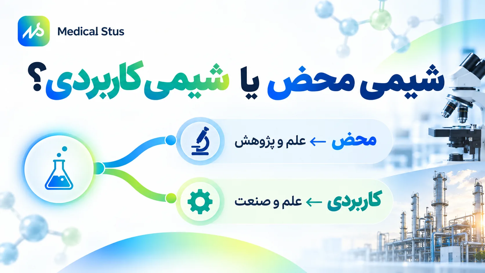 شیمی محض یا شیمی کاربردی