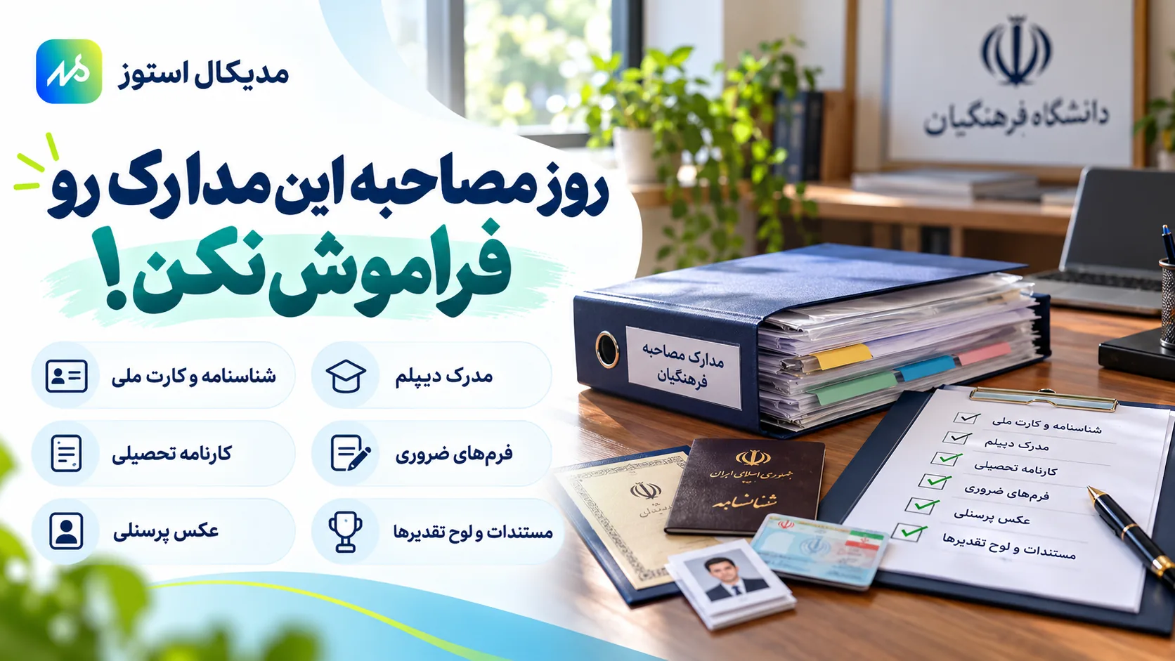 مدارک مورد نیاز روز مصاحبه دانشگاه فرهنگیان