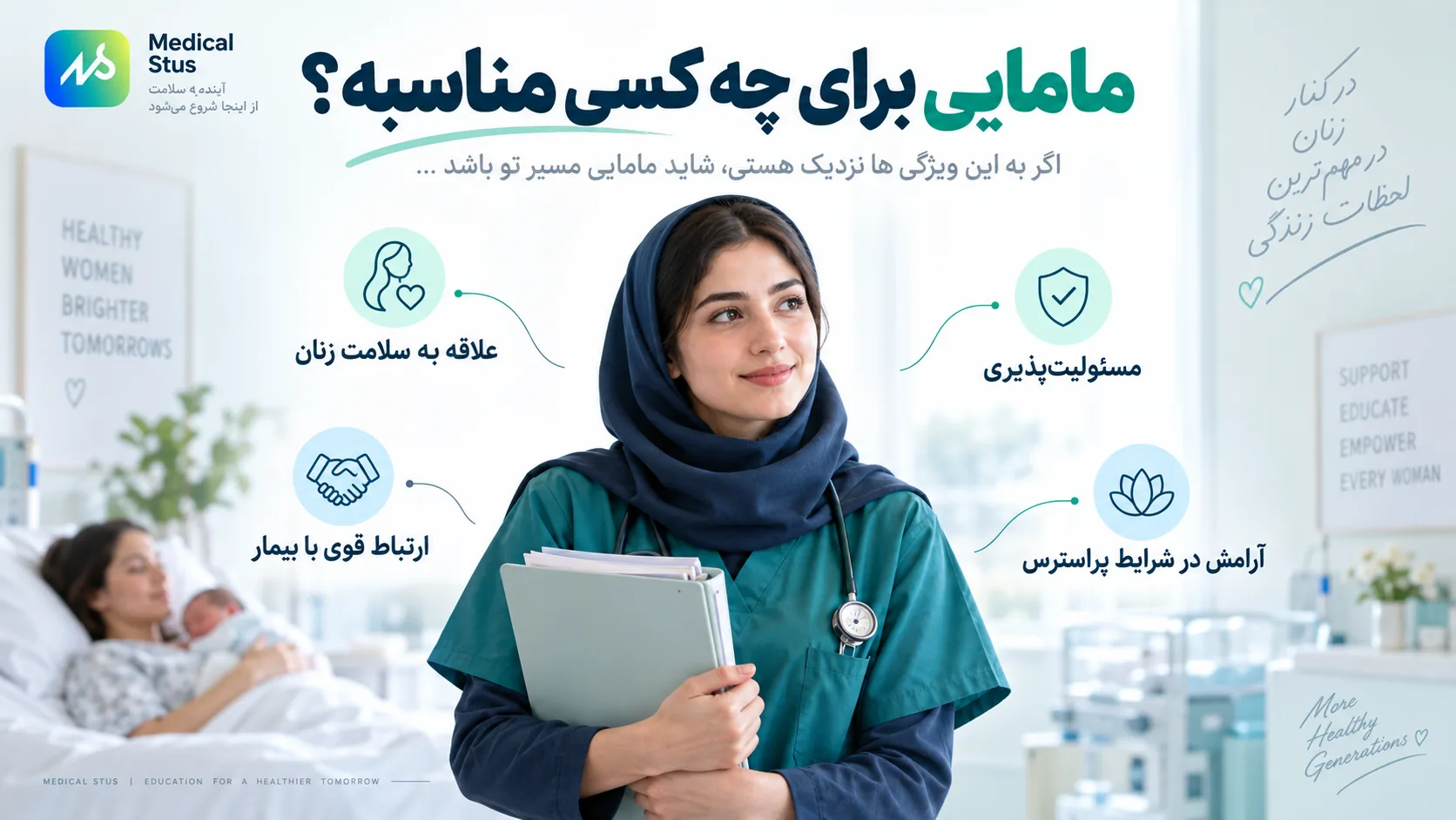 رشته مامایی برای چه کسانی مناسب است؟