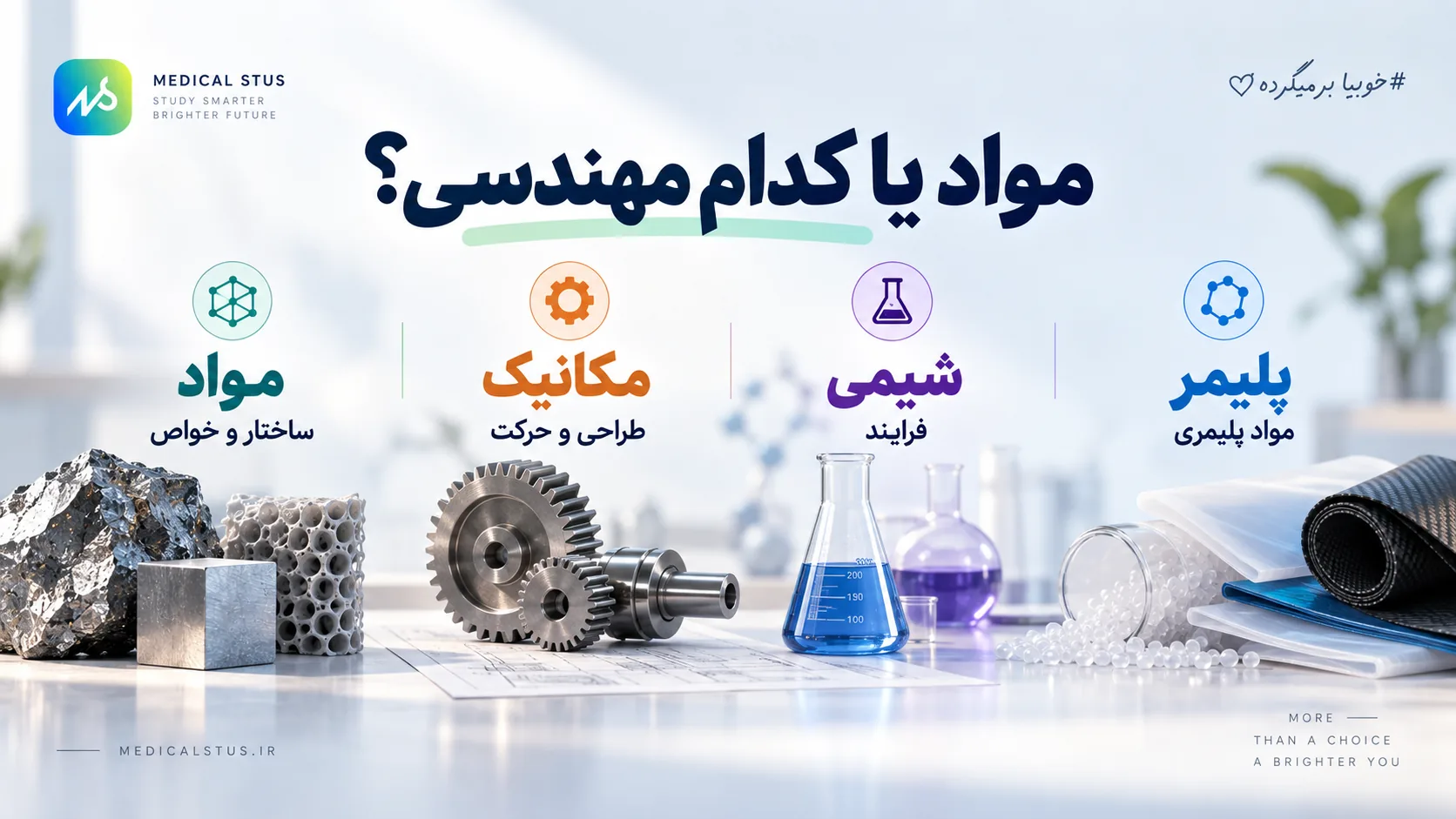 مقایسه رشته های مشابه مهندسی و علم مواد