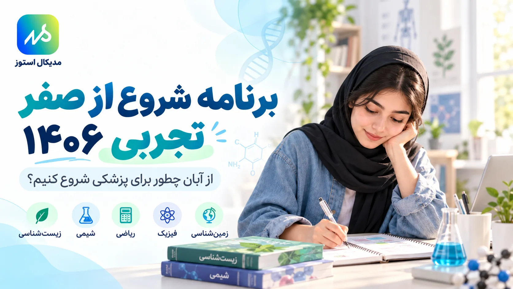 برنامه شروع از صفر کنکور تجربی ۱۴۰۶ از آبان همراه با زیست، شیمی، ریاضی و فیزیک
