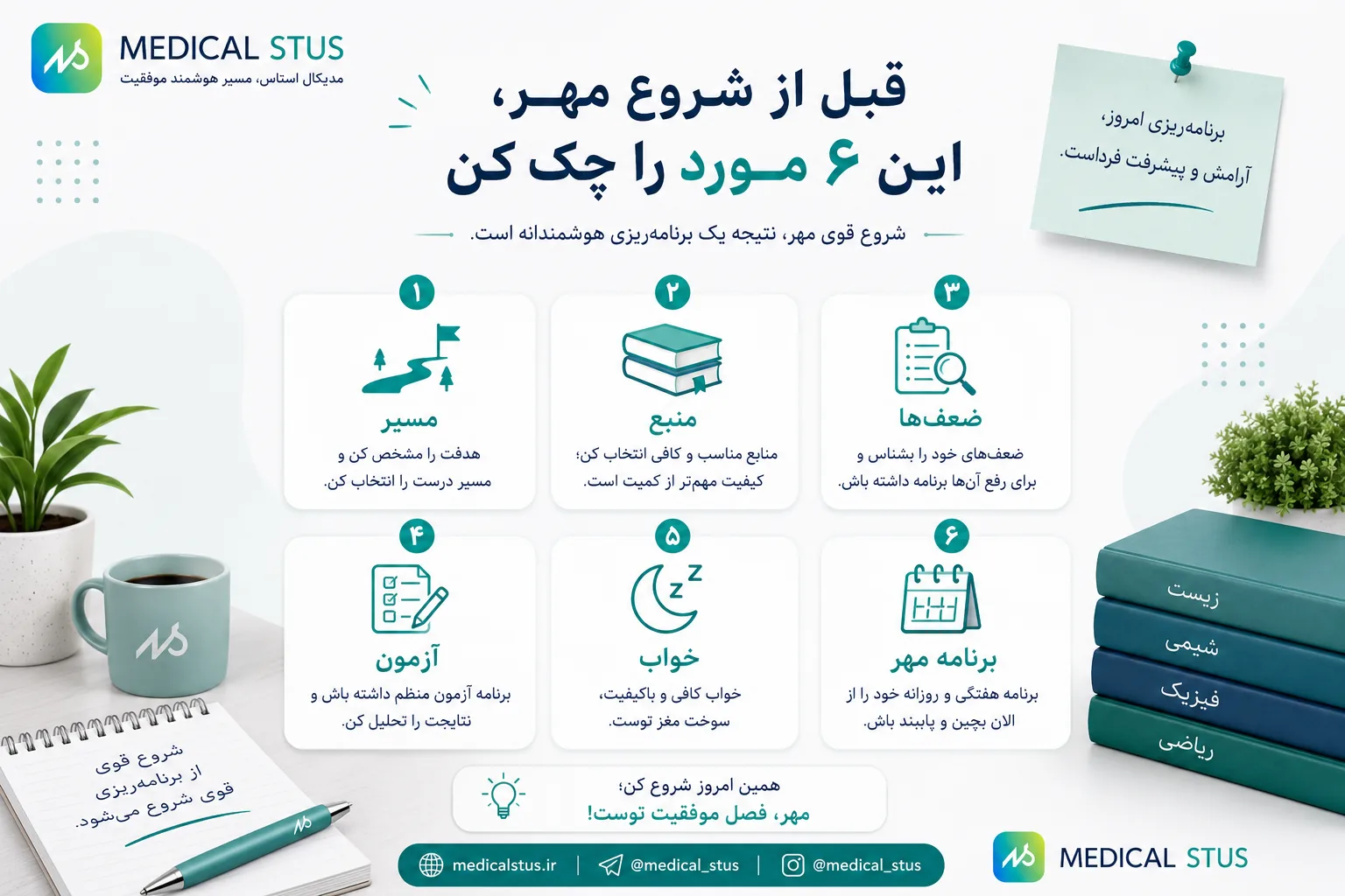 چک لیست آماده شدن برای شروع مهر کنکور