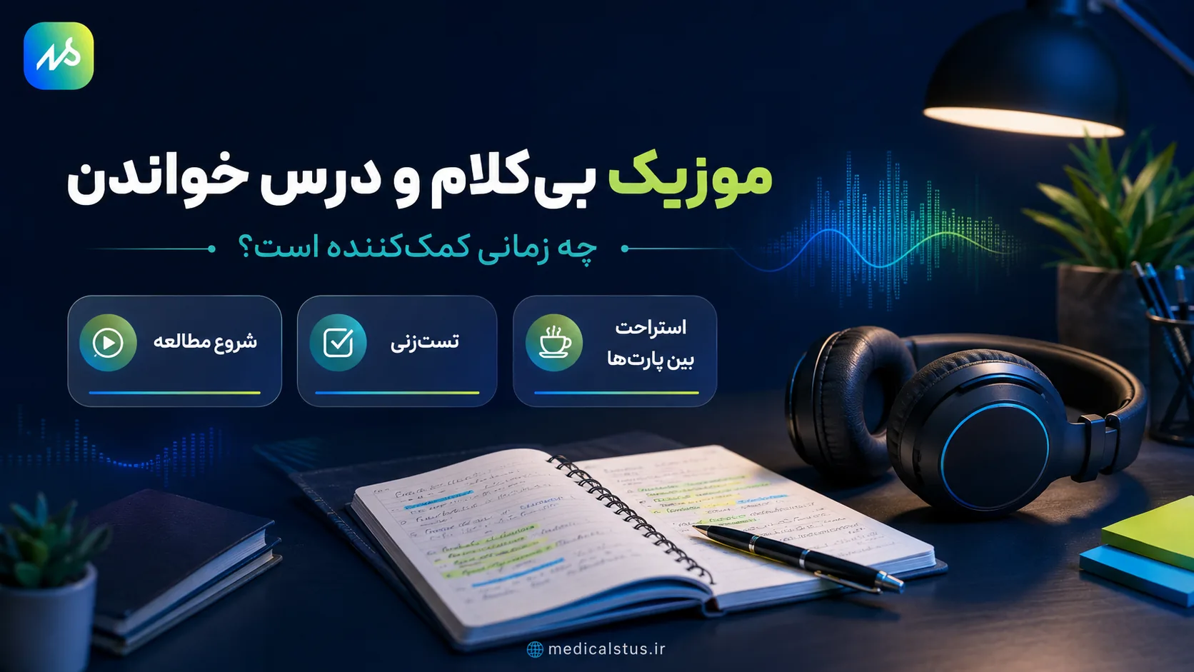 موزیک بی کلام برای مطالعه کمک کننده است؟