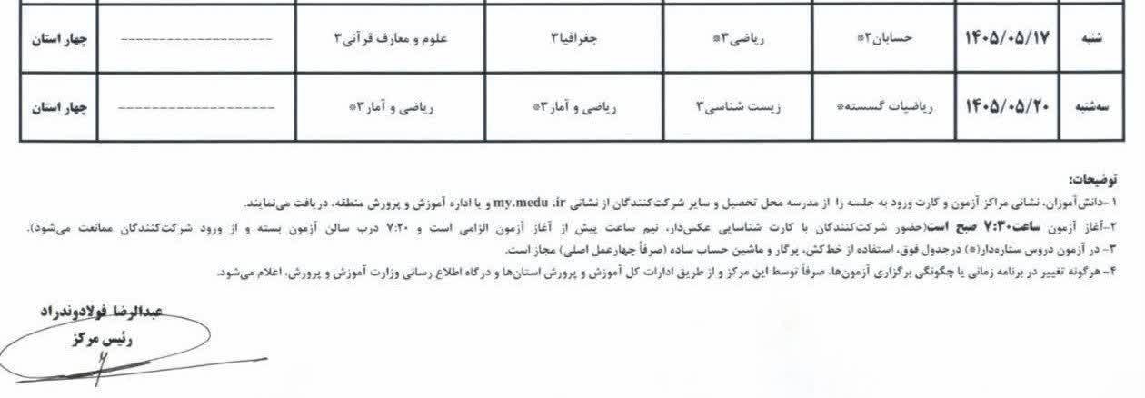 وزارت آموزشوپرورش اعلام کرد غایبین موجه دو درس تخصصی امتحانات نهایی پایه دوازدهم میتوانند در آزمونهای جبرانی ۱۷ و ۲۰ مرداد ۱۴۰۵ شرکت کنند. جزئیات شرایط، زمان برگزاری و نحوه دریافت کارت ورود به جلسه را بخوانید.