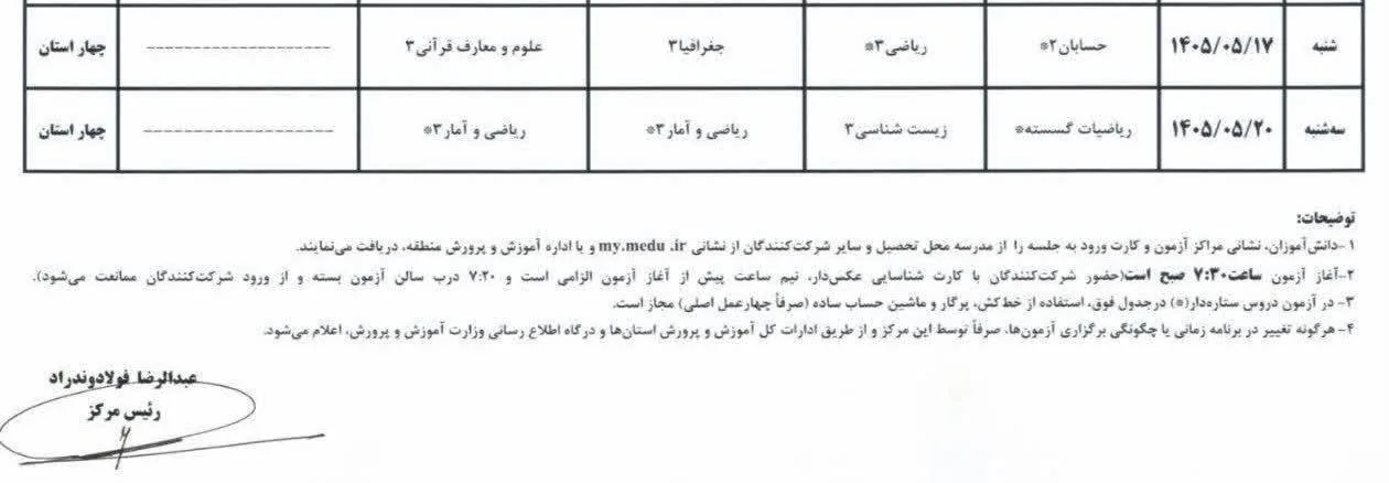 وزارت آموزش‌وپرورش اعلام کرد غایبین موجه دو درس تخصصی امتحانات نهایی پایه دوازدهم می‌توانند در آزمون‌های جبرانی ۱۷ و ۲۰ مرداد ۱۴۰۵ شرکت کنند. جزئیات شرایط، زمان برگزاری و نحوه دریافت کارت ورود به جلسه را بخوانید.