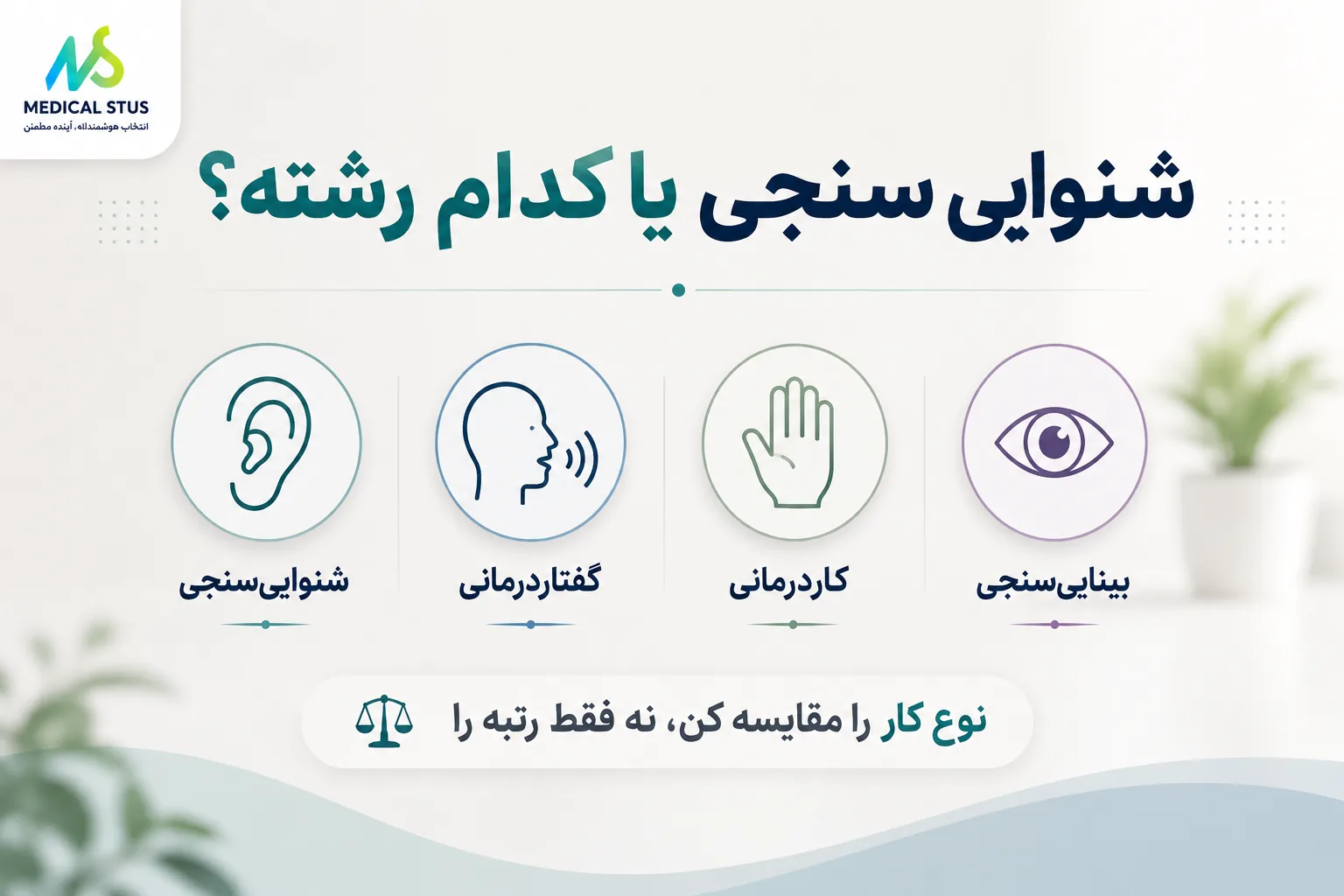 شنوایی سنجی یا دیگر توان بخشی ها؟