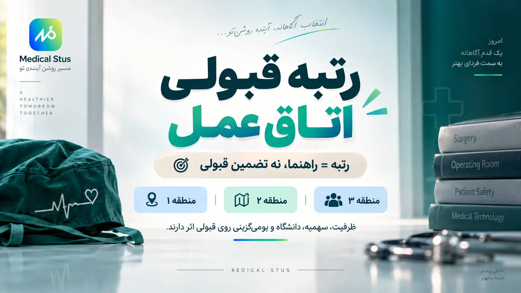 آخرین رتبه قبولی رشته اتاق عمل