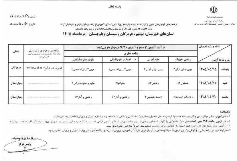 برنامه امتحانات نهایی عقب افتاده ۴ استان جنوبی
