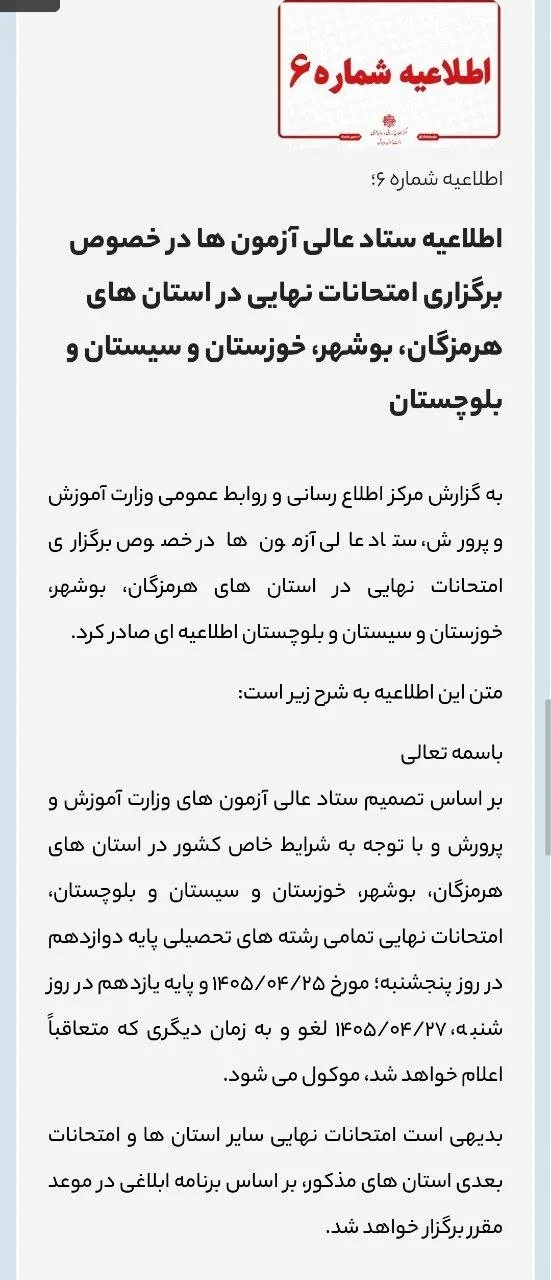 لغو امتحانات نهایی ۱۴۰۵ به دنبال جنگ