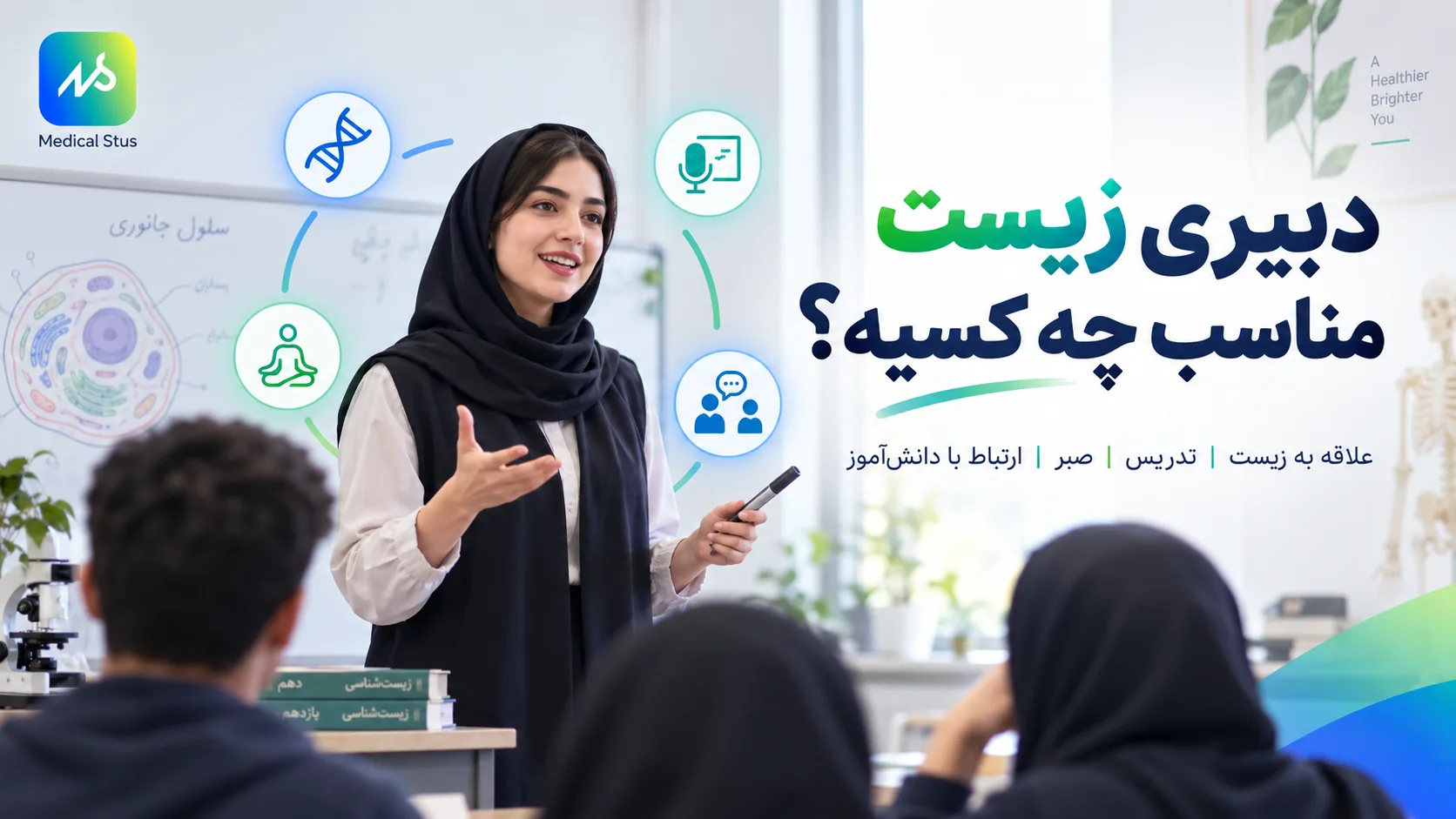 دبیری زیست شناسی مناسب چه کسی است؟