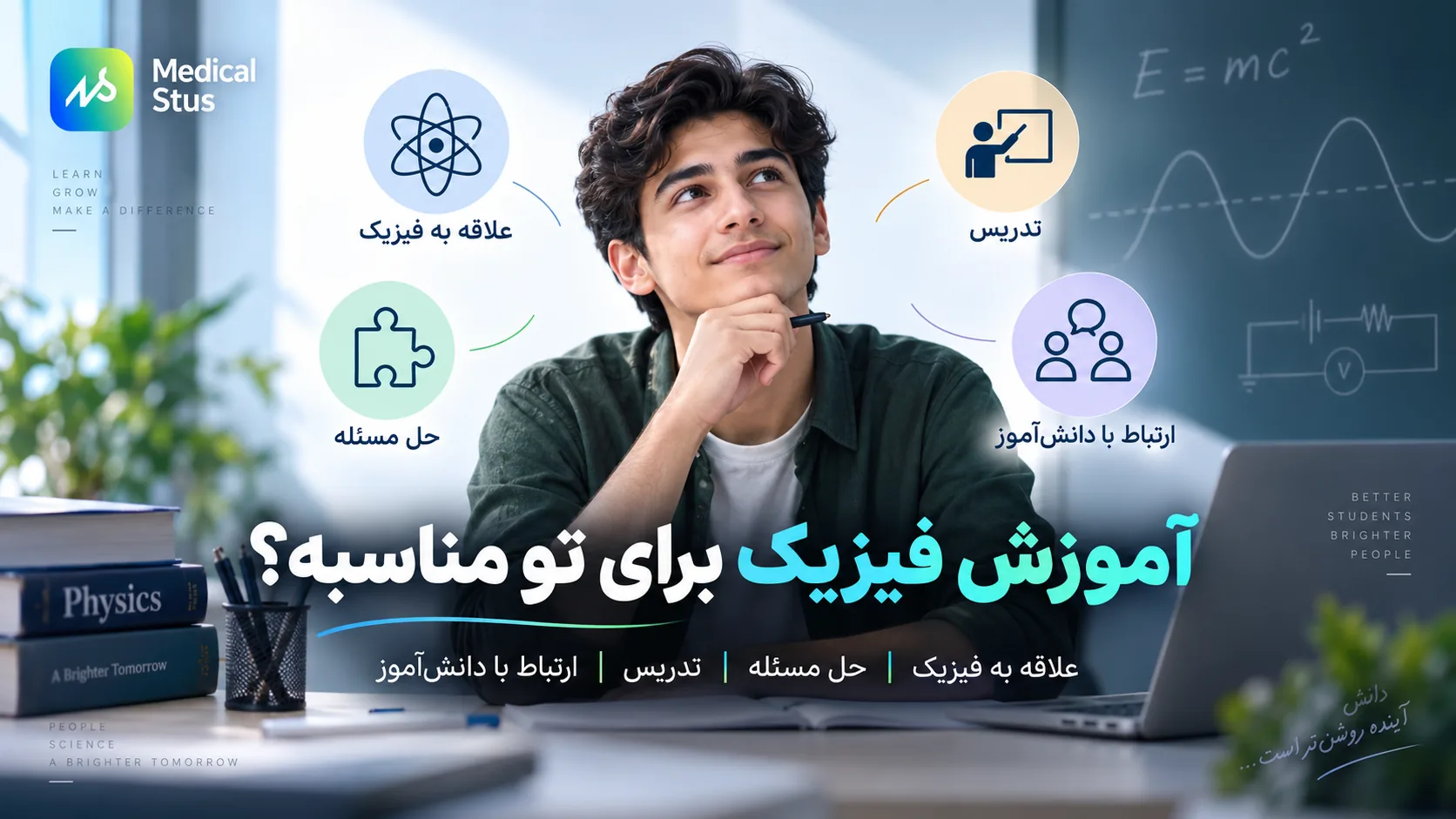 آموزش فیزیک برای چه کسانی مناسب است؟