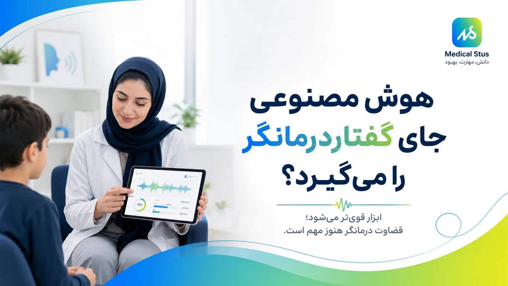 تاثیر ai روی رشته گفتار درمانی 