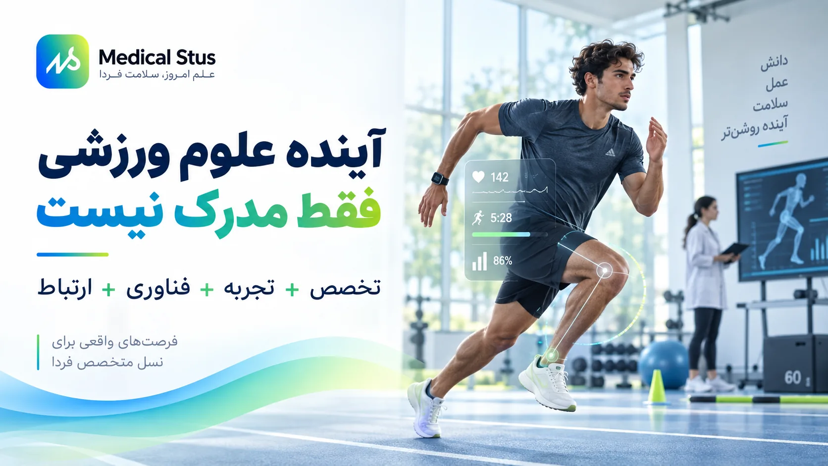 آینده علوم ورزشی فقط مدرک نیست