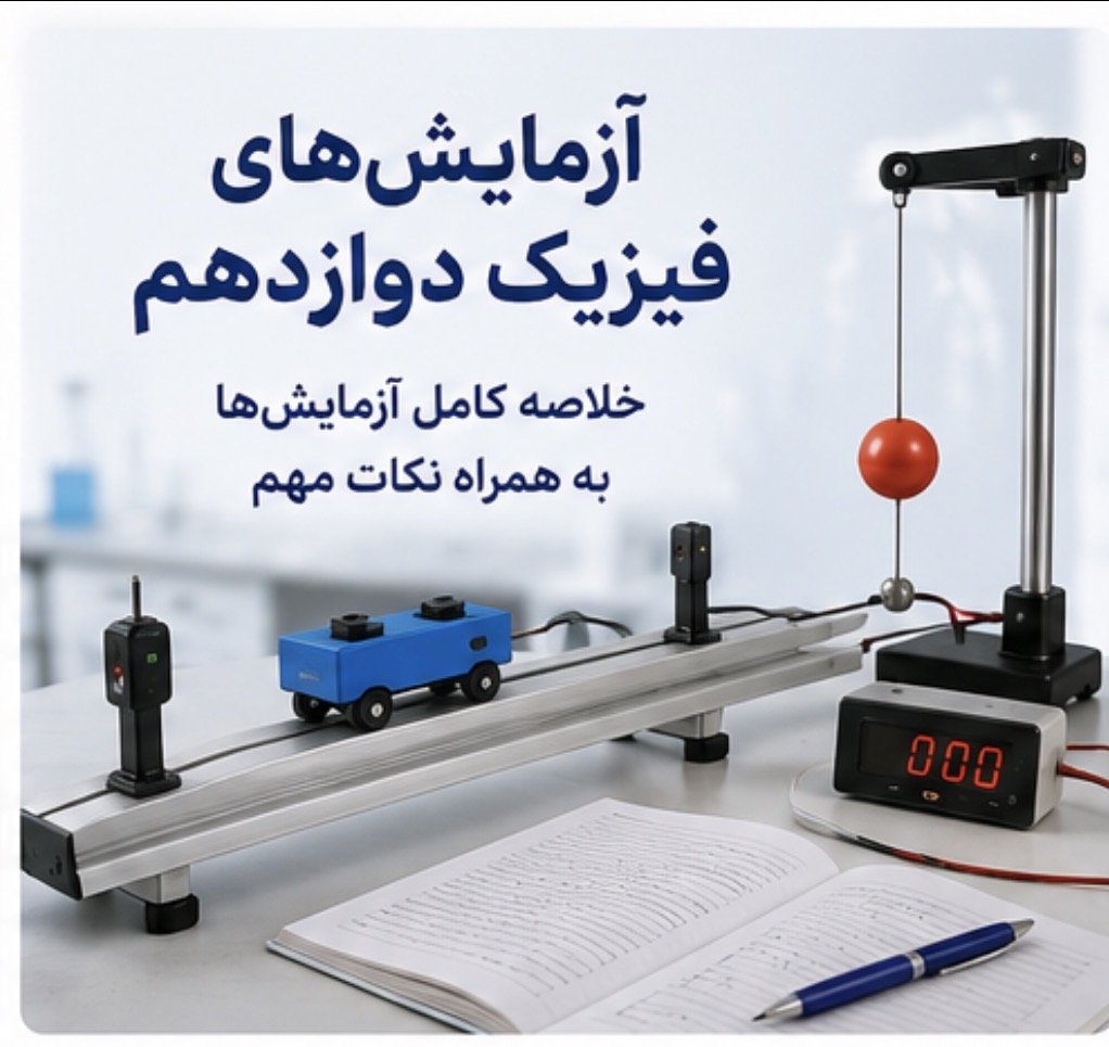 آزمایش های فیزیک دوازدهم