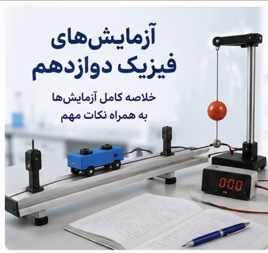 آزمایش های فیزیک دوازدهم