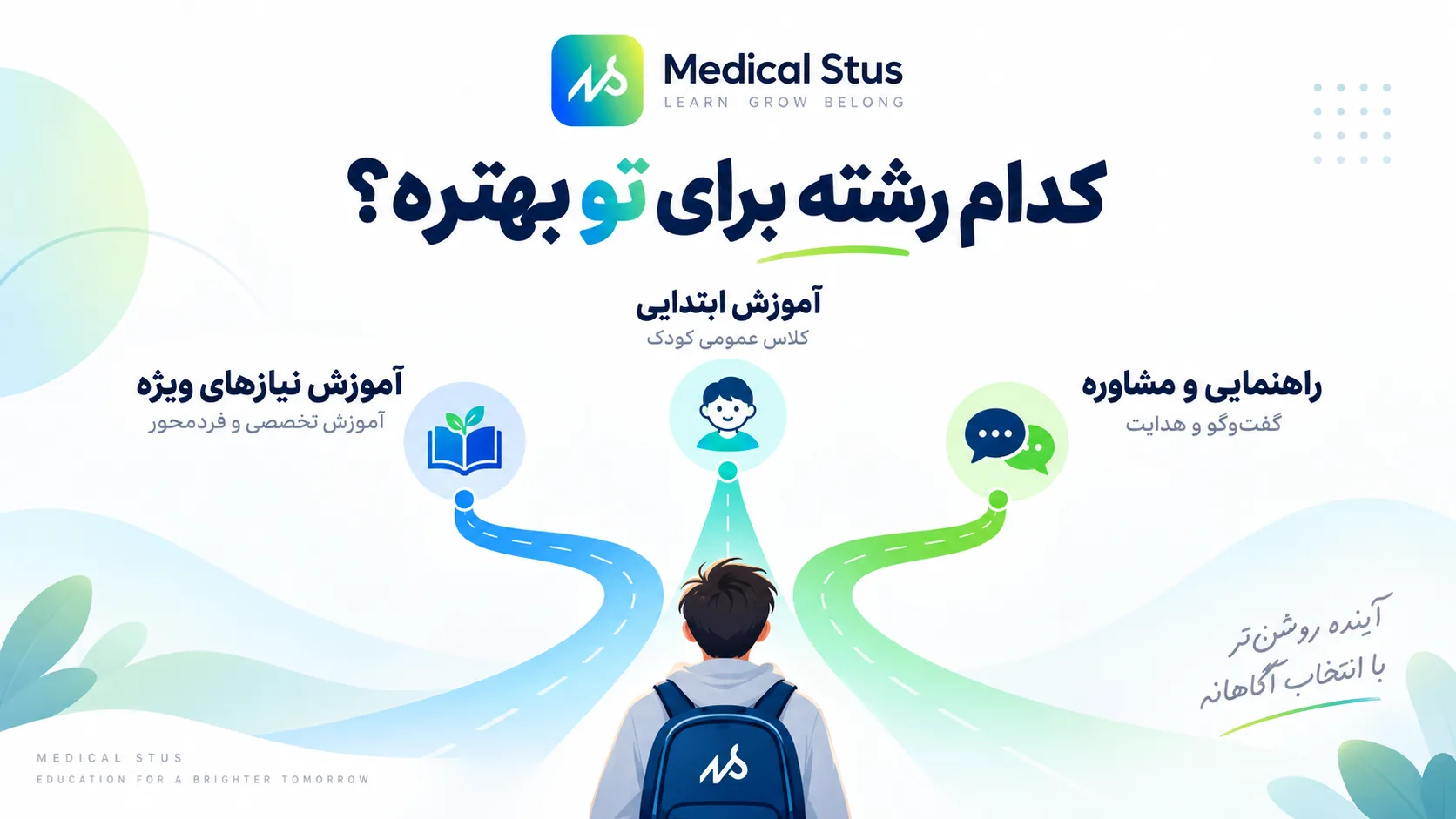 کدام مسیر برای تو مناسب است؟