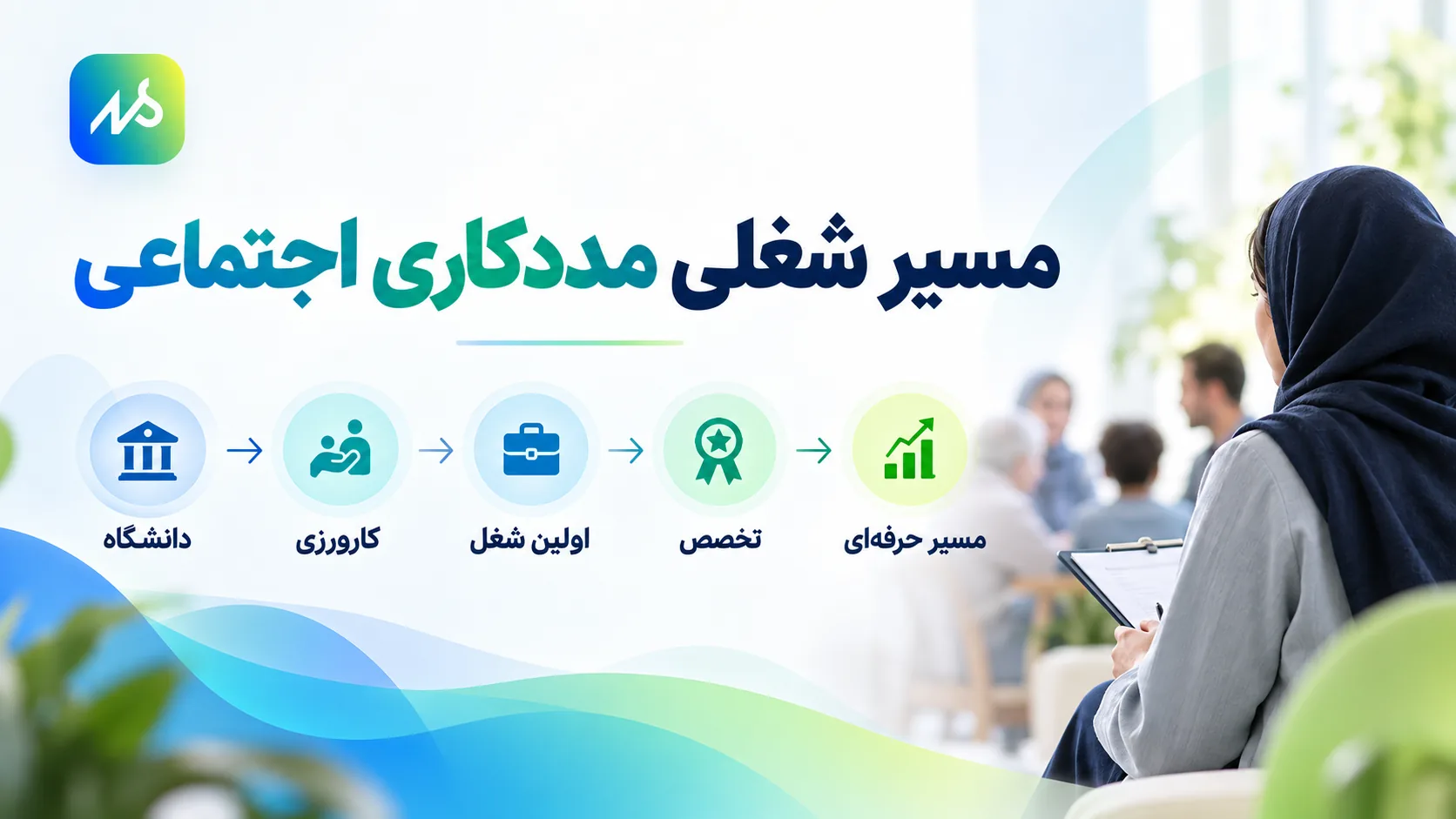 مسیر شغلی رشته مددکاری اجتماعی
