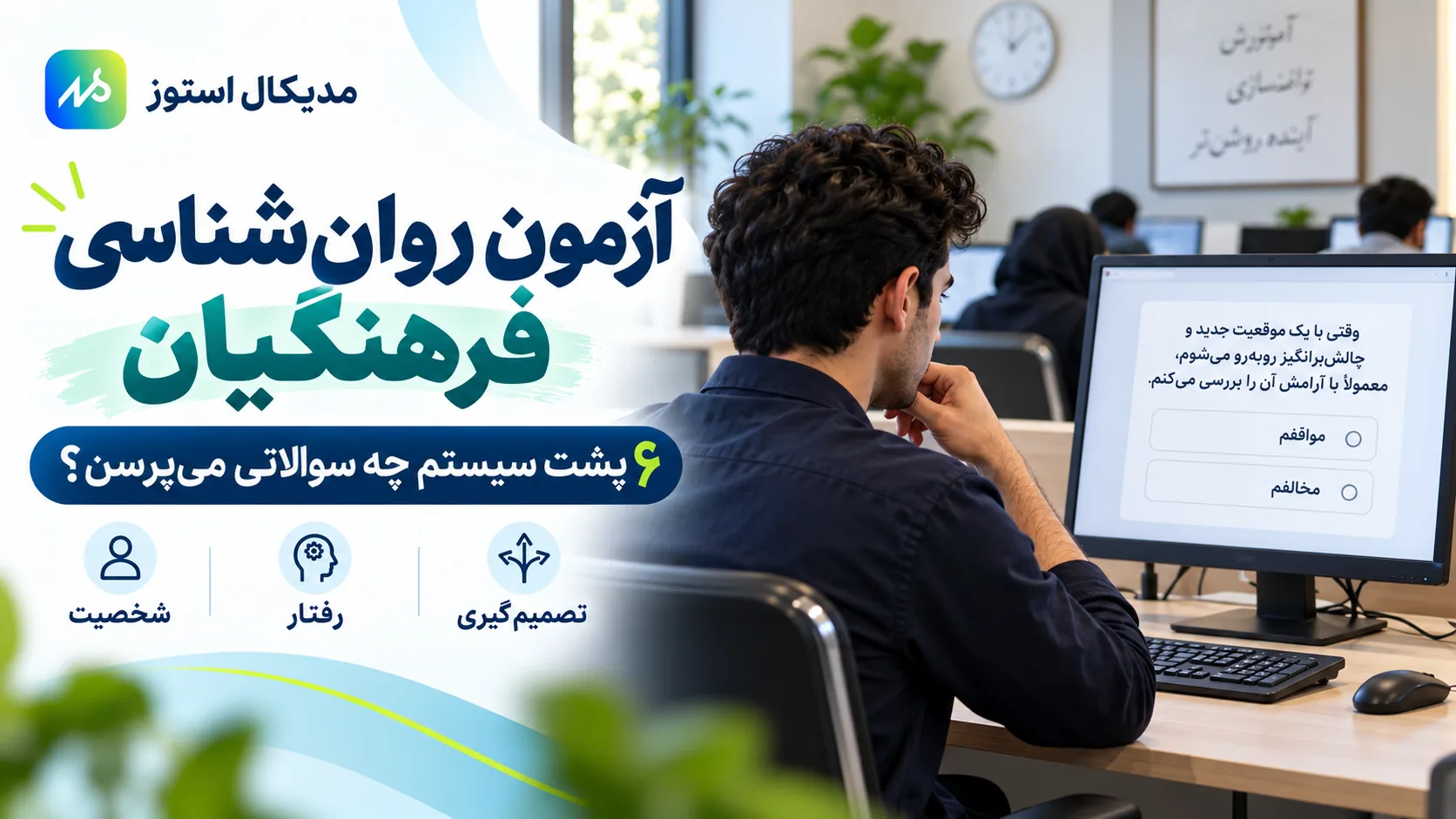 آزمون روانشناختی مصاحبه دانشگاه فرهنگیان