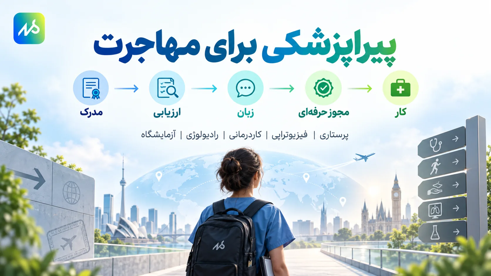 مهاجرت در رشته های پیراپزشکی