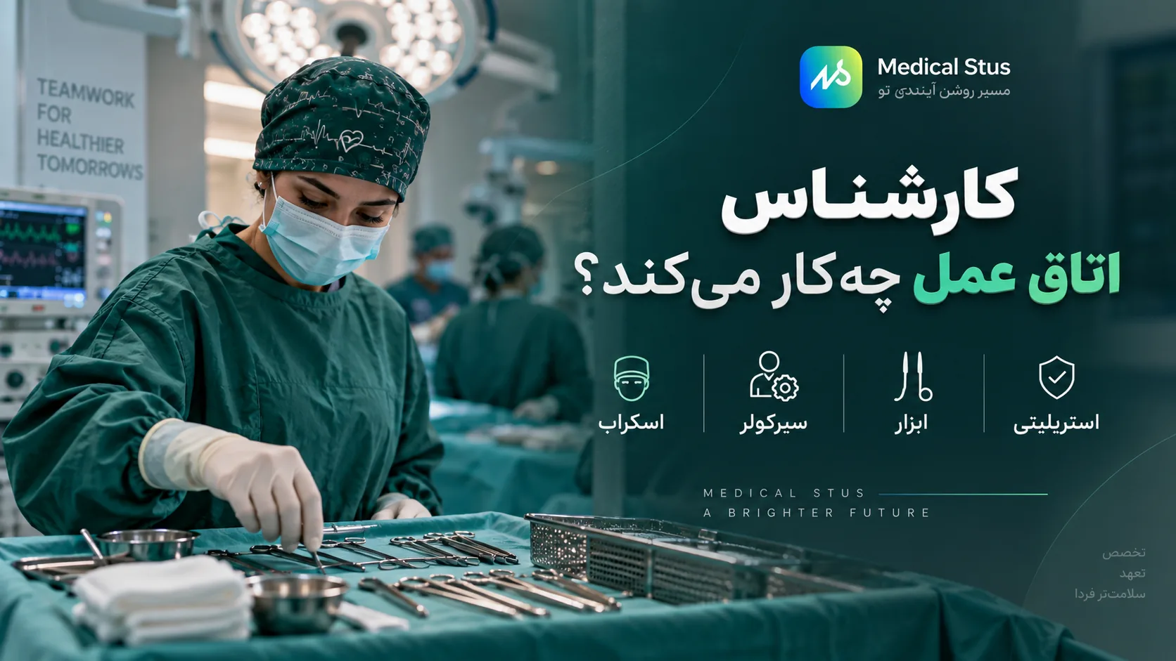 کارشناس اتاق عمل چه کاری انجام می دهد؟!