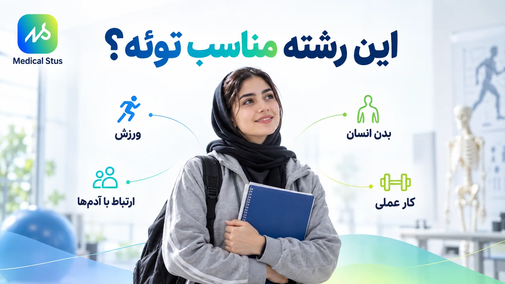 رشته علوم ورزشی مناسب چه کسی است؟