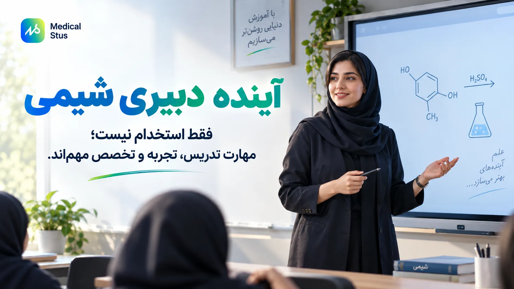 آینده شغلی دبیری شیمی