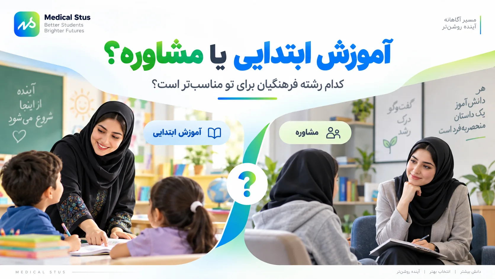 آموزش ابتدایی یا مشاوره؟!