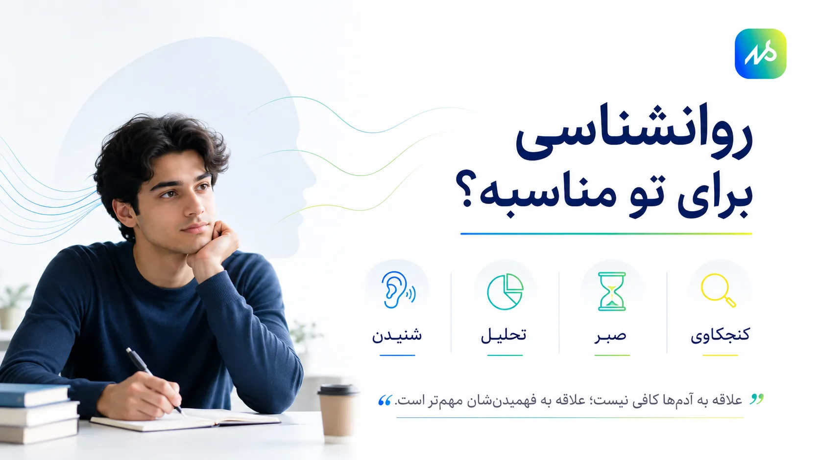 روانشناسی برای چه کسانی مناسب است؟