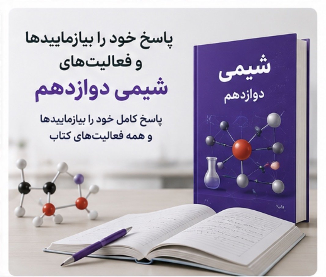 پاسخ خود را بیازمایید های شیمی دوازدهم