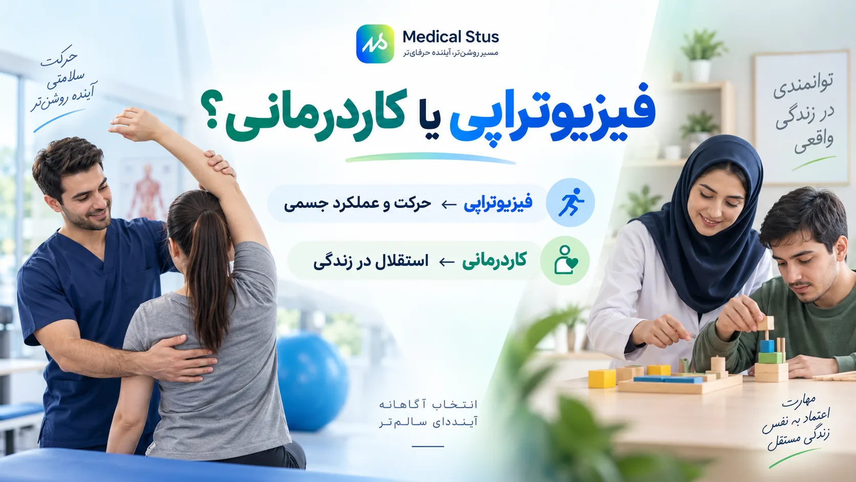 مقایسه فیزیوتراپی و کاردرمانی