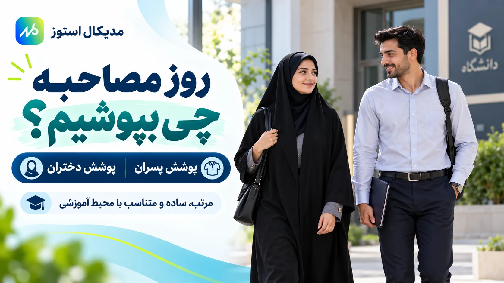 روز مصاحبه فرهنگیان چی بپوشم