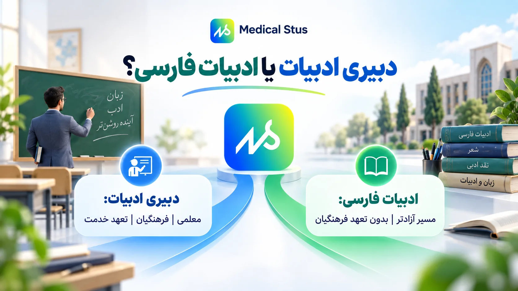 دبیری ادبیات فارسی یا زبان و ادبیات فارسی؟