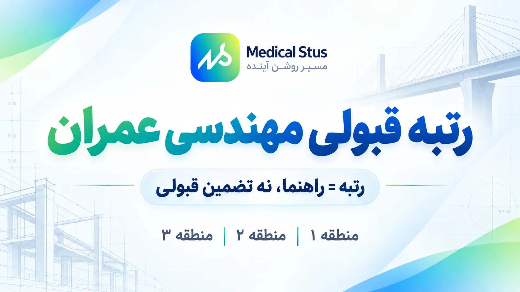 رتبه قبولی مهندسی عمران