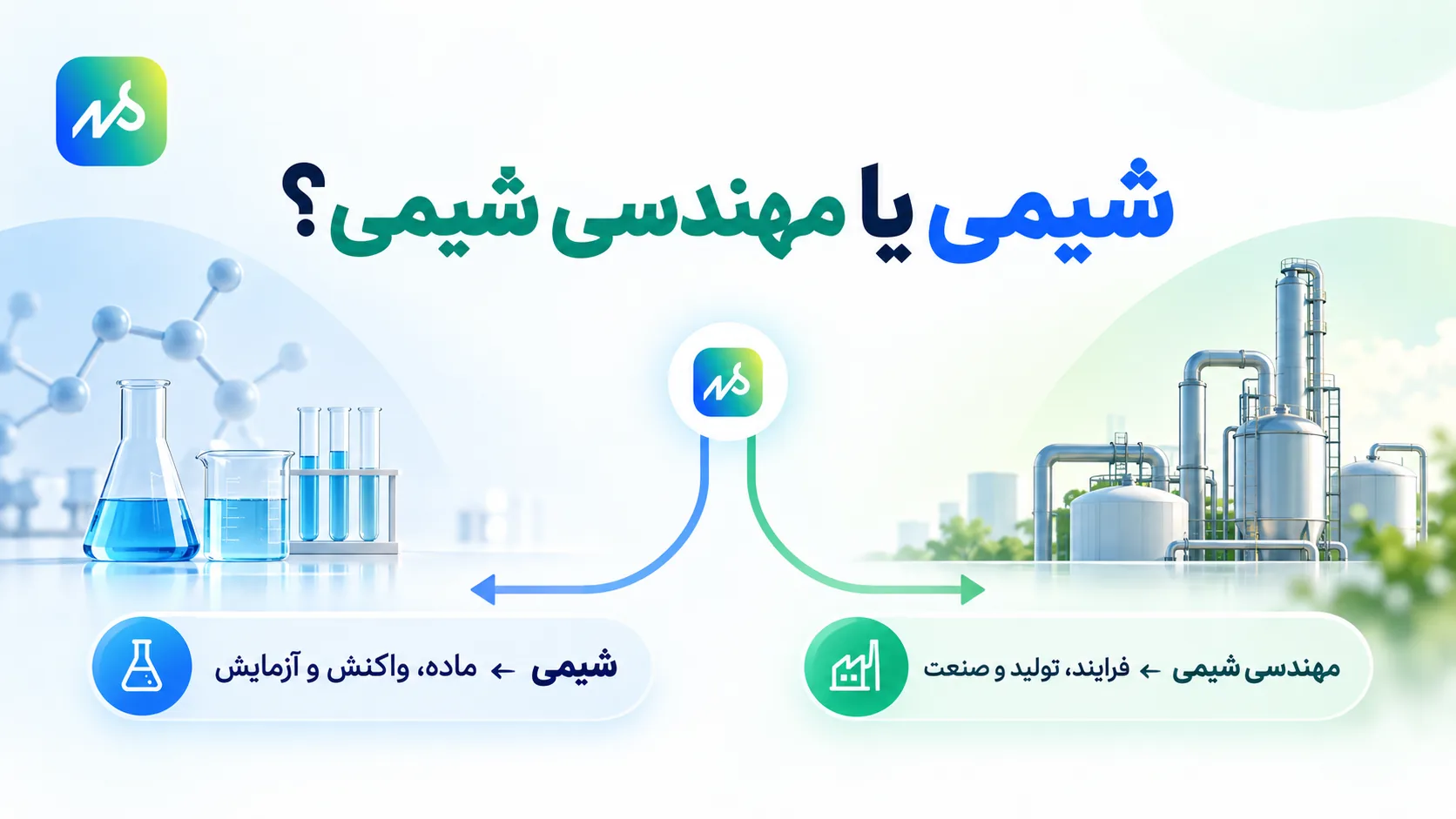 مهندسی شیمی یا شیمی؟