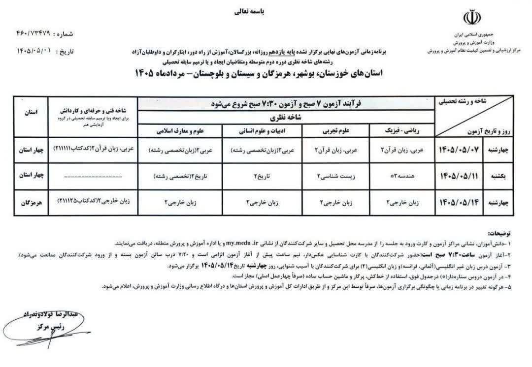 برنامه جدید امتحانات دانش آموزان جنوب کشور